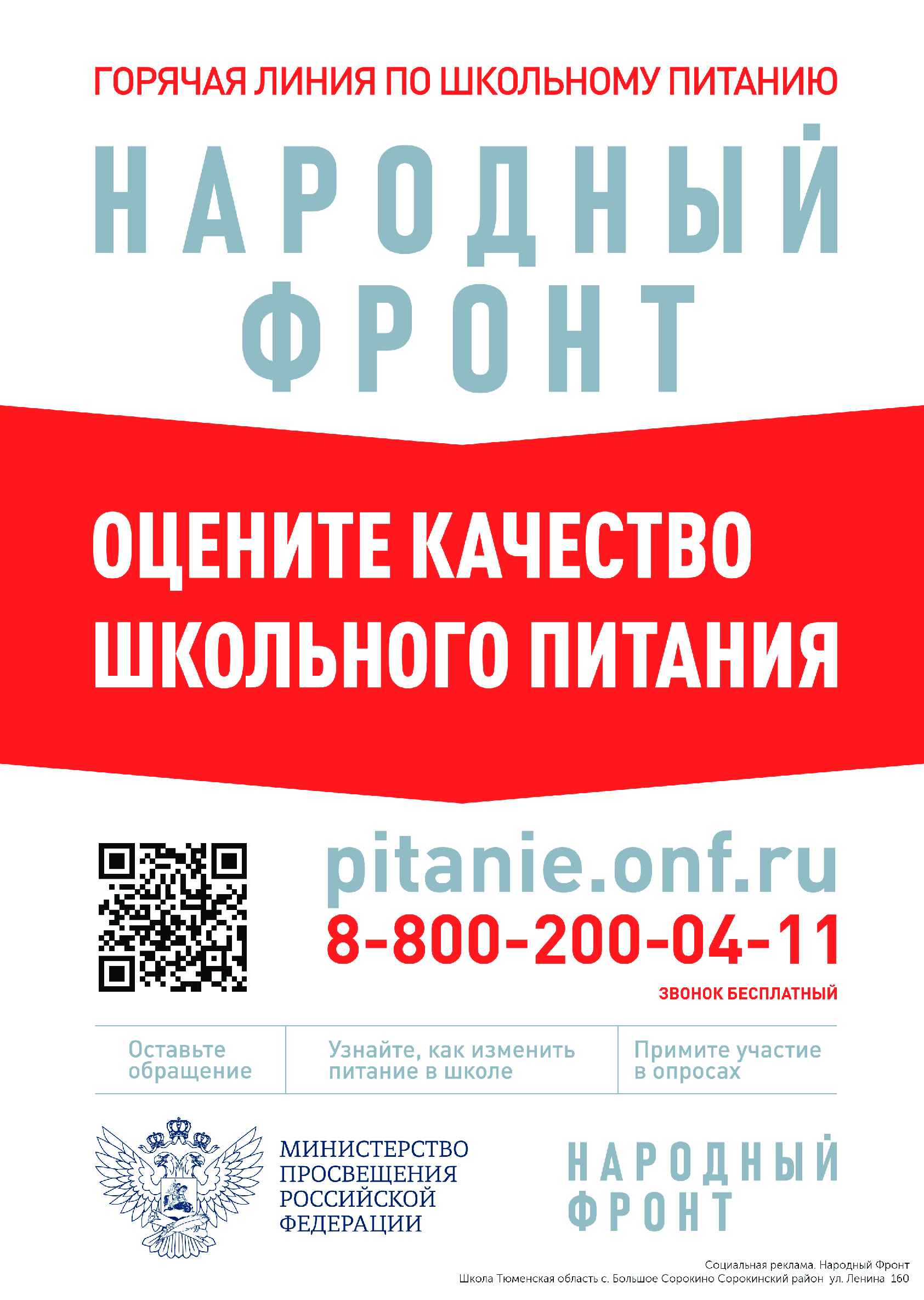 zhaloby_na_shkolnoe_pitanie_School_с._Большое_Сорокино_Сорокинский_район_ул._Ленина_160_Плакат_W0FiU_1_of_1.jpg