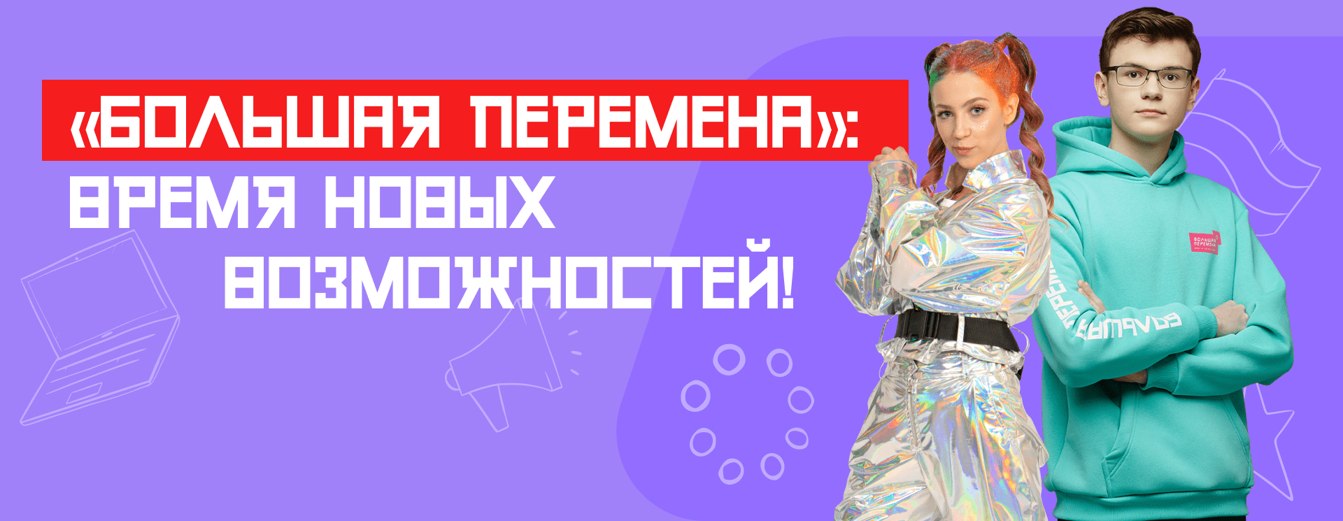 Банер_Большая_перемена.png